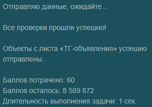 Пример сообщений во время успешной отправки данных в кабинет Яндекс Директ