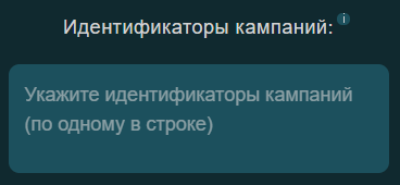 Поле для добавления идентификаторов кампаний