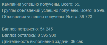 Пример сообщений во время успешной выгрузи данных из кабинета Яндекс Директ