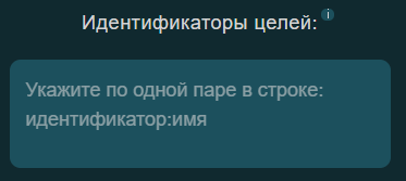 Поле для добавления идентификаторов целей