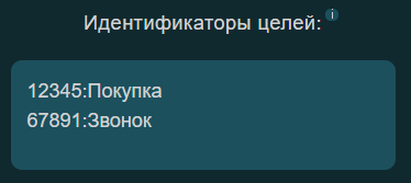 Пример добавления идентификаторов целей и их описания