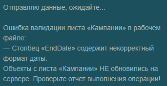 Пример сообщений во время отправки данных с ошибками