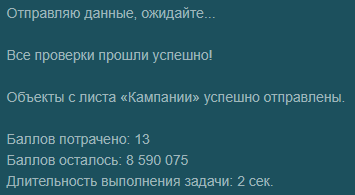 Пример сообщений во время успешной отправки данных в кабинет Яндекс Директ