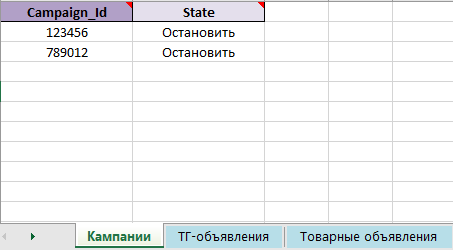 Пример остановки двух кампаний через xlsx-файл