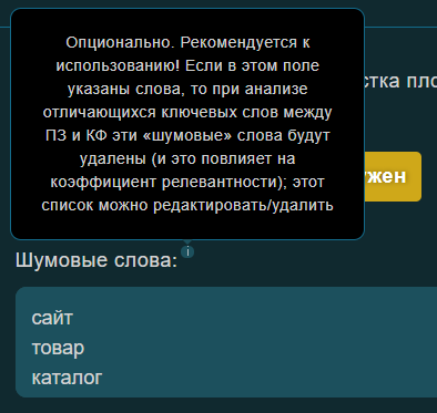 Поле для добавления шумовых слов